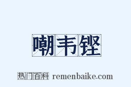嘲韦铿是什么意思的图片